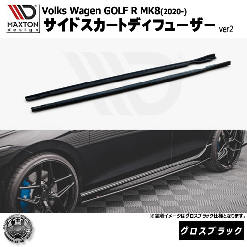 マクストンデザイン Volkswagen GOLF R MK8 (2020-) フォルクスワーゲン ゴルフ 8 R 専用 サイドスカートディフューザー ver2 グロスブラック【リップスポイラー エアロ 黒 Maxton Design ドレスアップ カスタム 】エムトラ|エムトラCARショップ