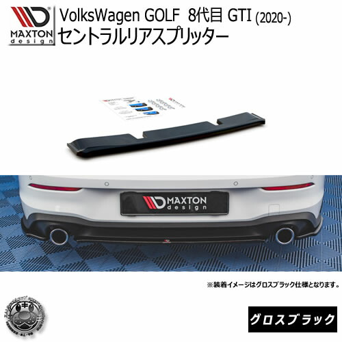 マクストンデザイン VolksWagen Golf 8代目 GTI (2020-) フォルクスワーゲン ゴルフ Golf8 専用 リアサイドスプリッター グロスブラック 【 エアロ 黒 Maxton Design ドレスアップ カスタム】エムトラ