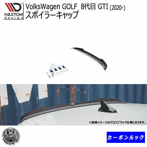 マクストンデザイン スポイラー Volkswagen Golf 8代目 ゴルフ Gti フォルクスワーゲン エアロ ゴルフ Golf8 専用 スポイラーキャップ カーボンルック 羽 ルーフスポイラー スポイラー リア ドレスアップ エアロ ウィング スタンス ユーロ Maxton Design