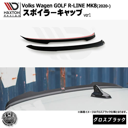 マクストンデザイン Volkswagen GOLF R-LINE MK8 (2020-) フォルクスワーゲン ゴルフ 8 R-LINE 専用 スポイラーキャップ ver1 グロスブラック【ルーフスポイラー 羽 ウィング リア スポイラー 黒 Maxton Design ドレスアップ カスタム 】エムトラ｜エムトラＣＡＲショップ