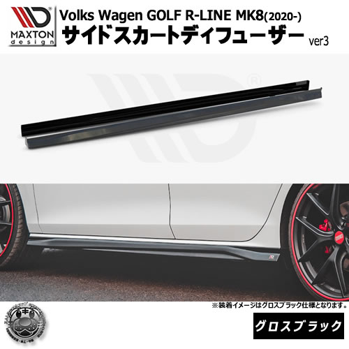 マクストンデザイン Volkswagen GOLF R-LINE MK8 (2020-) フォルクスワーゲン ゴルフ 8 R-LINE 専用 サイドスカートディフューザ ver3 グロスブラック【リップスポイラー エアロ 黒 Maxton Design ドレスアップ カスタム 】エムトラ