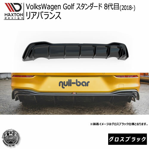 マクストンデザイン VolksWagen GOLF MK8 (2020-) フォルクスワーゲン ゴルフ 8代目 スタンダード仕様車 専用 リアバランス グロスブラック 【 エアロ 黒 Maxton Design ドレスアップ カスタム】エムトラ｜エムトラＣＡＲショップ
