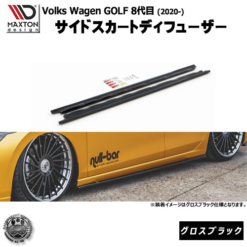 マクストンデザイン Volkswagen Golf 8代目 (2020-) フォルクスワーゲン ゴルフ Mk8 VW 専用 サイドスカートディフューザー グロスブラック 【 エアロ 黒 Maxton Design ドレスアップ カスタム サイドスカード サイドバンパー 】エムトラ