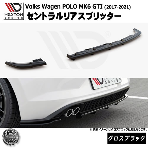 マクストンデザイン Volkswagen POLO MK6 GTI (2018-) フォルクスワーゲン ポロ MK6 GTI 専用 セントラルリアスプリッター グロスブラック【リア エアロ カナード リアバンパー 黒 Maxton Design ドレスアップ カスタム 】エムトラ｜エムトラＣＡＲショップ