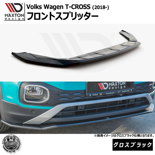 マクストンデザイン Volkswagen T-CROSS (2018-) フォルクスワーゲン ティークロス 専用 フロントスプリッター グロスブラック【リップスポイラー エアロ 黒 Maxton Design ドレスアップ カスタム 】エムトラ｜エムトラＣＡＲショップ