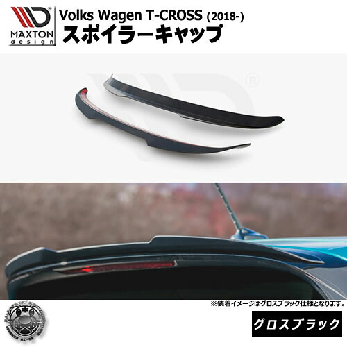 マクストンデザイン Volkswagen T-CROSS (2018-) フォルクスワーゲン ティークロス 専用 スポイラーキャップ グロスブラック【ルーフスポイラー 羽 ウィング リア スポイラー 黒 Maxton Design ドレスアップ カスタム 】エムトラ