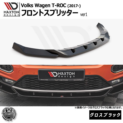 マクストンデザイン Volkswagen T-ROC (2017-) フォルクスワーゲン ティーロック 専用 フロントスプリッター ver1 グロスブラック【リップスポイラー エアロ 黒 Maxton Design ドレスアップ カスタム 】エムトラ｜エムトラＣＡＲショップ 62,289円