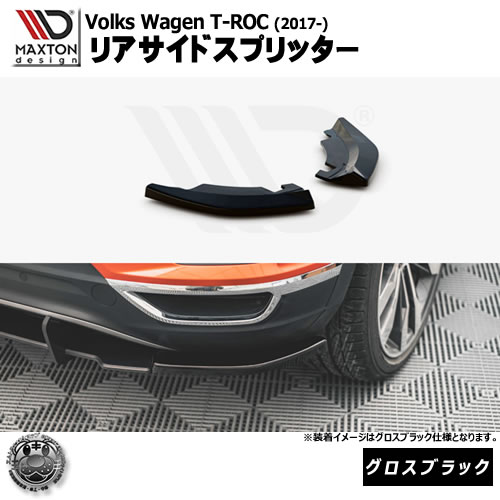 マクストンデザイン Volkswagen T-ROC (2017-) フォルクスワーゲン ティーロック 専用 リアサイドスプリッター グロスブラック【リア エアロ カナード リアバンパー 黒 Maxton Design ドレスアップ カスタム 】エムトラ
