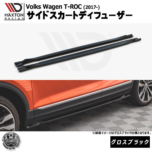 マクストンデザイン Volkswagen T-ROC (2017-) フォルクスワーゲン ティーロック 専用 サイドスカートディフューザー グロスブラック【リップスポイラー エアロ 黒 Maxton Design ドレスアップ カスタム 】エムトラ 56,789円