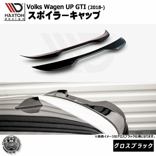 マクストンデザイン Volkswagen UP GTI (2018-) フォルクスワーゲン アップ GTI 専用 スポイラーキャップ グロスブラック【ルーフスポイラー 羽 ウィング リア スポイラー 黒 Maxton Design ドレスアップ カスタム 】エムトラ