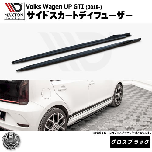 マクストンデザイン Volkswagen UP GTI (2018-) フォルクスワーゲン アップ GTI 専用 サイドスカートディフューザー グロスブラック【リップスポイラー エアロ 黒 Maxton Design ドレスアップ カスタム 】エムトラ