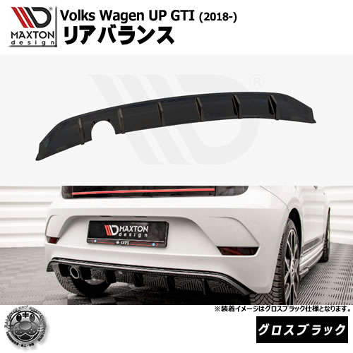 マクストンデザイン Volkswagen UP GTI (2018-) フォルクスワーゲン アップ GTI 専用 リアバランス グロスブラック【リア エアロ カナード リアバンパー 黒 Maxton Design ドレスアップ カスタム 】エムトラ