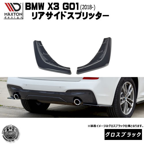 マクストンデザイン BMW X3 G01 Mスポーツ M-SPORT (2018-) 専用 リアサイドスプリッター グロスブラック 【 リア エアロ カナード 黒 Maxton Design ドレスアップ カスタム リアスポイラー リアバンパー ユーロ スタンス 】エムトラ｜エムトラＣＡＲショップ