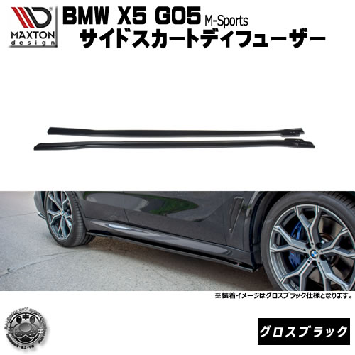 マクストンデザイン BMW X5 G05 Mスポーツ 専用 サイドスカートディフューザー グロスブラック 【 エアロ 黒 Maxton Design ドレスアップ カスタム サイドスカード サイドバンパー 】エムトラ