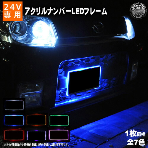 【楽天市場】自動車用 アクリルプレート LED ナンバーフレームキット ホワイト・ブルー・オレンジ・レッド・グリーン・パープル・ピンクから選択可  夜間のイルミネーションに 【エムトラ】【RCP】【あす楽対応】 : エムトラＣＡＲショップ