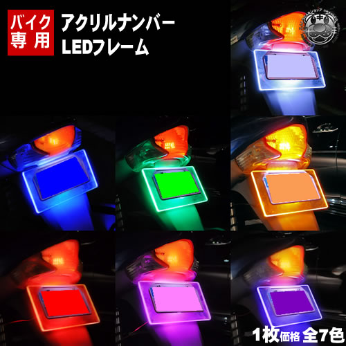 楽天市場 自動車用 アクリルプレート Led ナンバーフレームキット ホワイト ブルー オレンジ レッド グリーン パープル ピンクから選択可 夜間のイルミネーションに エムトラ Rcp あす楽対応 エムトラｃａｒショップ