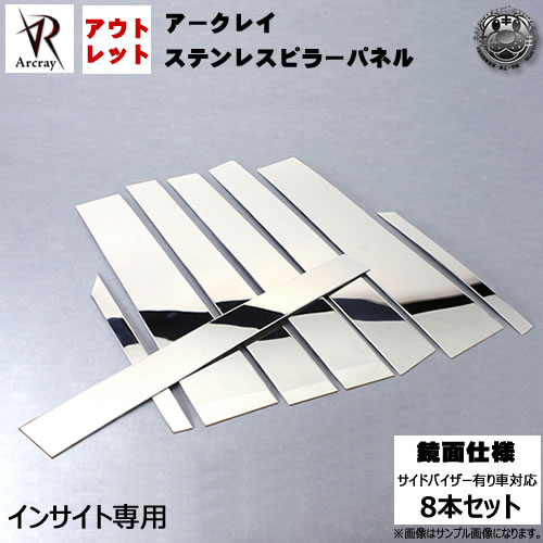 アウトレット アークレイ Arcray バイザー付用■R加工済■鏡面メッキピラー 8P■ZE1 ZE2 インサイト 対応■鏡面800仕上げ■在庫処分 特価 【エムトラ】|エムトラCARショップ