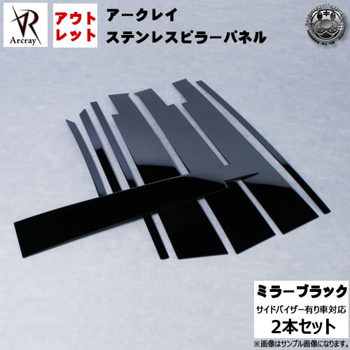 アウトレット アークレイ Arcray バイザー付用■R加工済■鏡面ステンレスメッキピラー 2P■RF1 RF2 ステップワゴン 前期 後期 対応■ミラーブラック仕上げ■在庫処分 特価【エムトラ】