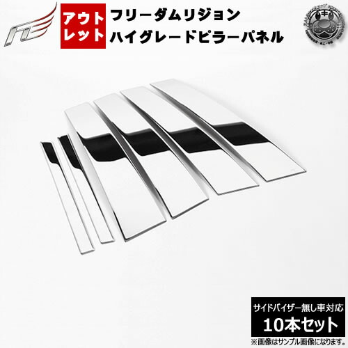アウトレットフリーダムリジョン ハイグレード メッキピラーパネル■ノア ヴォクシー 60系 前期 後期 AZR60 ■10ピース【鏡面 ステンレス VIP ラグジュアリー エアロ 3D NOAH VOXY】【02P05Nov16】【エムトラ】【RCP】｜エムトラＣＡＲショップ 10,946円