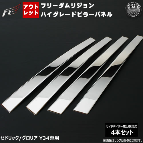 アウトレットフリーダムリジョン ハイグレード メッキピラーパネル■セドリック グロリア 34系 前期 後期 Y34■4ピース【鏡面 ステンレス VIP ラグジュアリー エアロ 3D】【02P05Nov16】【エムトラ】【RCP】|エムトラCARショップ