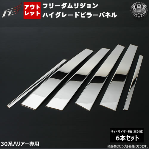 アウトレットフリーダムリジョン ハイグレード メッキピラーパネル■ハリアー 30系 前期 後期 ACU GSU MCU30系■6ピース【鏡面 ステンレス VIP ラグジュアリー エアロ 3D】【02P05Nov16】【エムトラ】【RCP】|エムトラCARショップ