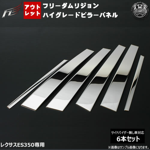 アウトレットフリーダムリジョン ハイグレード メッキピラーパネル■レクサス ES350 GSV40L■6ピース【鏡面 ステンレス VIP ラグジュアリー エアロ 3D】【02P05Nov16】【エムトラ】【RCP】｜エムトラＣＡＲショップ