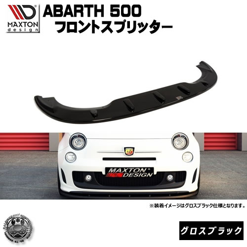 マクストンデザイン ABARTH 500 専用 フロントスプリッター グロスブラック 【 リップスポイラー エアロ 黒 Maxton Design フィアット 500 Fiat ドレスアップ ユーロ スタンス カスタム 】エムトラ|エムトラCARショップ