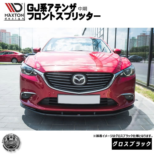 楽天市場】【M's】MAZDA アテンザ GJ SH-VPTR（2012/11-2015/01）TRUST