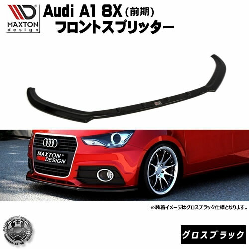 マクストンデザイン Audi A1 8X 前期 専用 フロントスプリッター グロスブラック 【 リップスポイラー エアロ 黒 Maxton Design ドレスアップ ユーロ スタンス カスタム 】エムトラ