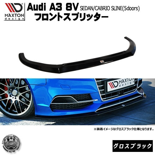 マクストンデザイン Audi A3 8V SLINE セダン カブリオレ 専用 フロントスプリッター グロスブラック 【 リップスポイラー エアロ 黒 Maxton Design ドレスアップ ユーロ スタンス カスタム 】エムトラ