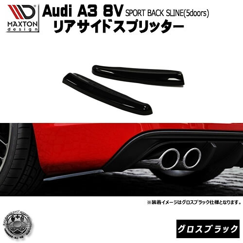 マクストンデザイン Audi A3 8V SLINE スポーツバック 5ドア 専用 リアサイドスプリッター グロスブラック 【 リア エアロ カナード 黒 Maxton Design ドレスアップ アウディ カスタム リアスポイラー リアバンパー ユーロ スタンス 】エムトラ｜エムトラＣＡＲショップ