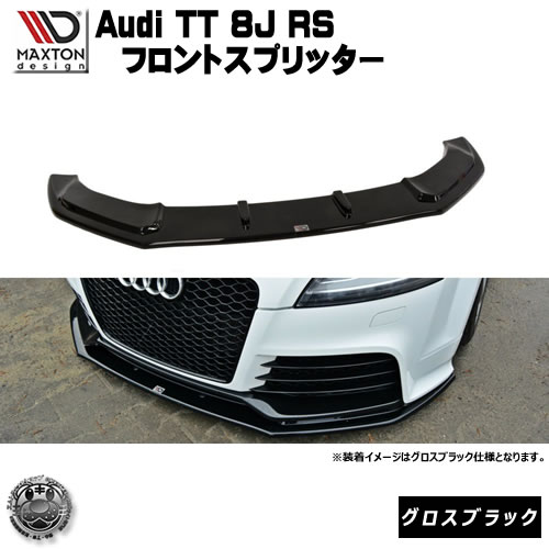 楽天市場】マクストンデザイン Audi TT RS 8J 専用 フロント