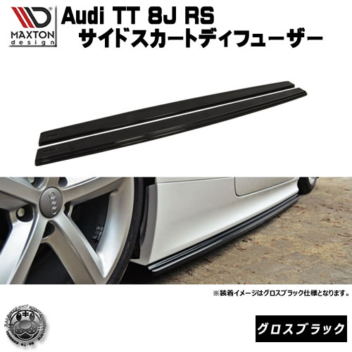 マクストンデザイン Audi TT RS 8J 専用 サイドスカートディフューザー グロスブラック 【 エアロ 黒 Maxton Design ドレスアップ アウディ カスタム サイドスカード サイドバンパー ユーロ スタンス カナード 】エムトラ