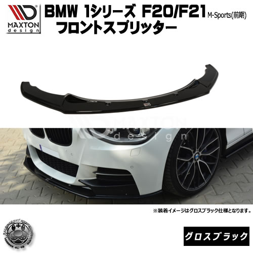 マクストンデザイン BMW 1シリーズ F20 F21 Mスポーツ 前期 専用 フロントスプリッター グロスブラック 【 リップスポイラー エアロ 黒 Maxton Design ドレスアップ ユーロ スタンス カスタム 】エムトラ|エムトラCARショップ