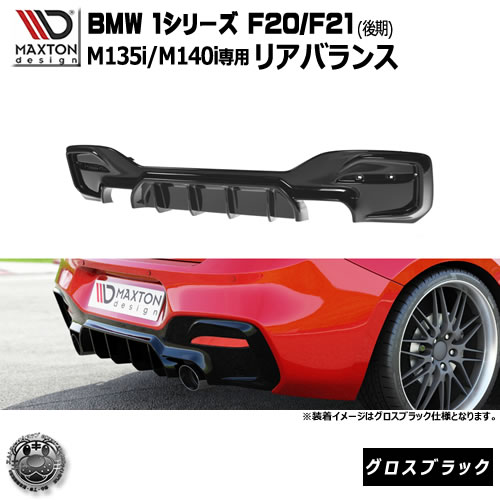 マクストンデザイン BMW 1シリーズ F20 F21 後期 M135i M140i 専用 リアバランス グロスブラック 【 リア エアロ パネル 飾り板 黒 Maxton Design ドレスアップ カスタム リアスポイラー リアバンパー ユーロ スタンス 】エムトラ｜エムトラＣＡＲショップ