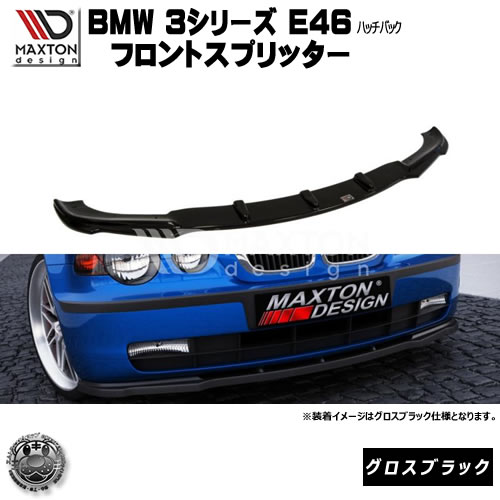 マクストンデザイン BMW 3シリーズ E46 ハッチバック 専用 フロントスプリッター グロスブラック 【 リップスポイラー エアロ 黒 Maxton Design ドレスアップ ユーロ スタンス カスタム 】エムトラ