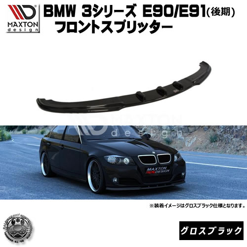 マクストンデザイン BMW 3シリーズ E90 E91 後期 専用 フロントスプリッター グロスブラック 【 リップスポイラー エアロ 黒 Maxton Design ドレスアップ ユーロ スタンス カスタム 】エムトラ