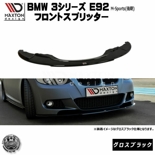 マクストンデザイン BMW 3シリーズ E92 Mスポーツ 後期 専用 フロントスプリッター グロスブラック 【 リップスポイラー エアロ 黒 Maxton Design ドレスアップ ユーロ スタンス カスタム 】エムトラ|エムトラCARショップ