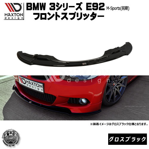 マクストンデザイン BMW 3シリーズ E92 Mスポーツ 前期 専用 フロントスプリッター グロスブラック 【 リップスポイラー エアロ 黒 Maxton Design ドレスアップ ユーロ スタンス カスタム 】エムトラ|エムトラCARショップ