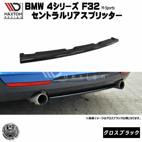 楽天市場】マクストンデザイン BMW 4シリーズ F32 Mスポーツ 専用