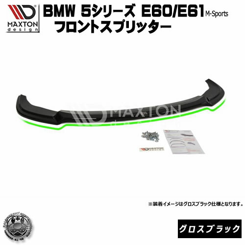 楽天市場】マクストンデザイン BMW 5シリーズ F10 F11 Mスポーツ 専用