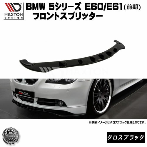 BMW F10/F11用 リップスポイラー マクストンデザイン 楽天市場】マクストンデザイン BMW 5シリーズ F10 F11 Mスポーツ