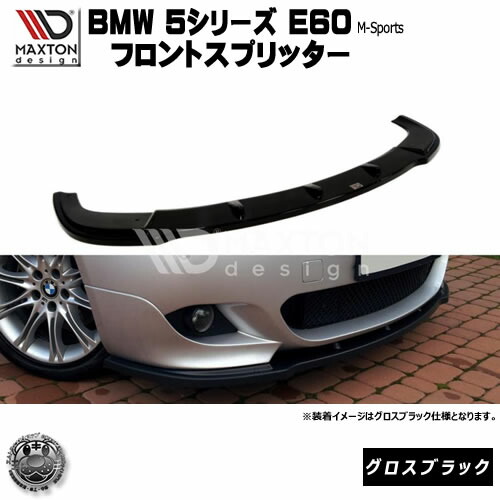 楽天市場】マクストンデザイン BMW 5シリーズ F10 F11 Mスポーツ 専用