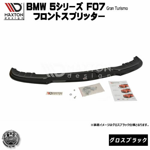 BMW F10/F11用 リップスポイラー マクストンデザイン 楽天市場】マクストンデザイン BMW 5シリーズ F10 F11 Mスポーツ