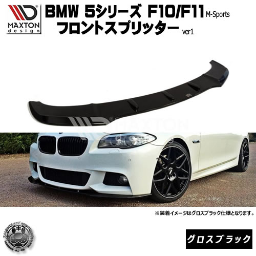 マクストンデザイン BMW 5シリーズ F10 F11 Mスポーツ 専用 フロントスプリッター バージョン1 グロスブラック 【 リップスポイラー エアロ 黒 Maxton Design ドレスアップ ユーロ スタンス カスタム 】エムトラ｜エムトラＣＡＲショップ