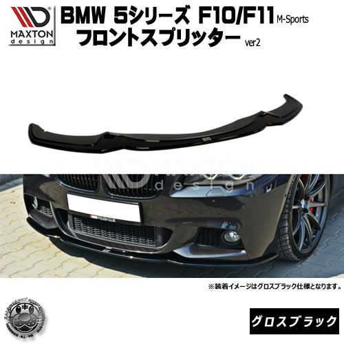 BMW F10/F11用 リップスポイラー マクストンデザイン 楽天市場】マクストンデザイン BMW 4シリーズ F32 Mスポーツ