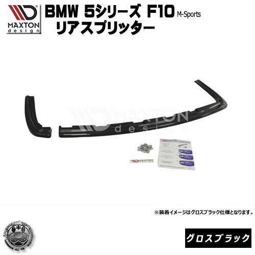 楽天市場】マクストンデザイン BMW 5シリーズ F10 F11 Mスポーツ