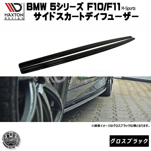マクストンデザイン BMW 5シリーズ F10 F11 Mスポーツ 専用 サイドスカートディフューザー グロスブラック 【 エアロ 黒 Maxton Design ドレスアップ カスタム サイドスカード サイドバンパー ユーロ スタンス カナード 】エムトラ