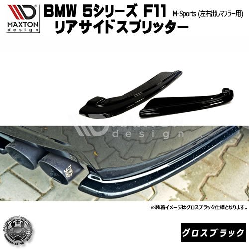 マクストンデザイン BMW 5シリーズ F11 Mスポーツ 左右出しマフラー 専用 リアサイドスプリッター グロスブラック 【 リア エアロ カナード 黒 Maxton Design ドレスアップ カスタム リアスポイラー リアバンパー ユーロ スタンス 】エムトラ