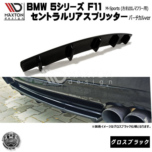 マクストンデザイン BMW 5シリーズ F11 Mスポーツ 左右出しマフラー 専用 セントラルリアスプリッター (バーチカル仕様) グロスブラック 【 リア スポイラー エアロ 黒 Maxton Design ドレスアップ ユーロ スタンス カスタム 】エムトラ